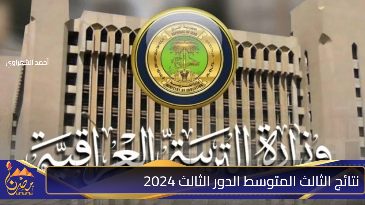 “هُنـــــا بالرقم الامتحاني” لينك الاستعلام عن نتائج الثالث المتوسط الدور الثالث 2024 عبر موقع وزارة التربية العراقية ونتائجنا