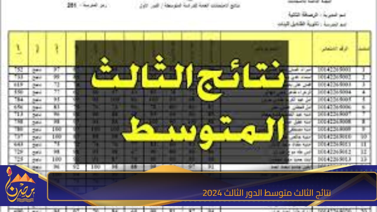 epedu.gov.iq.. نتائج الثالث متوسط الدور الثالث 2024 “بالاسم والرقم الامتحاني” في عموم العراق عبر موقع وزارة التربية العراقية