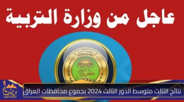 نتائج الثالث متوسط الدور الثالث 2024 1