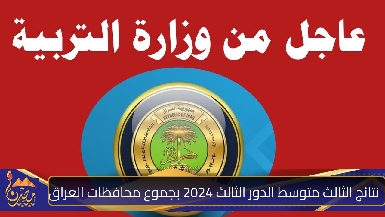 مبرووك .. رابط سريع وشغال للاستعلام عن نتائج الثالث متوسط الدور الثالث 2024 بجموع محافظات العراق