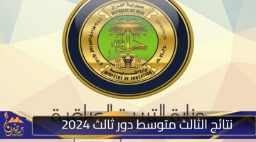 نتائج الثالث متوسط دور ثالث 2024