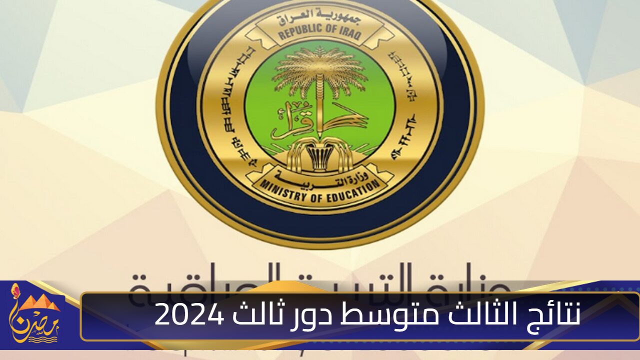 رابط الاستعلام عن نتائج الثالث متوسط دور ثالث 2024 جميع محافظات العراق