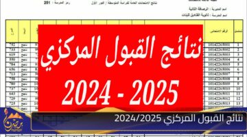 نتائج القبول المركزي 2024 2025.jpg