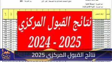 نتائج القبول المركزي 2025