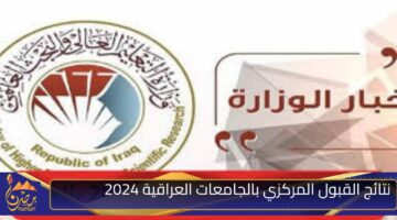 نتائج القبول المركزي بالجامعات العراقية 2024