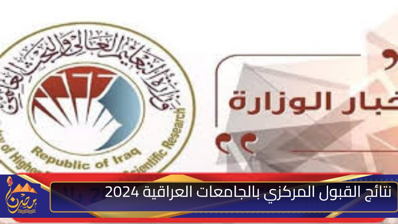 هتحدد مستقبلك المهني.. نتائج القبول المركزي بالجامعات العراقية 2024 عبر موقع وزارة التعليم العالي والبحث العلمي ومعدلات القبول