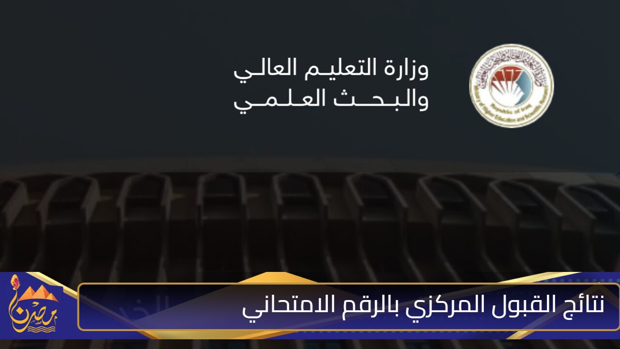 استعــلم عن نتائج القبول المركزي بالرقم الامتحاني جميع التخصصات في جميع المحافظات العراقية عبر mohesr.gov.iq