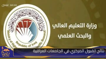 نتائج القبول المركزي في الجامعات العراقية 1