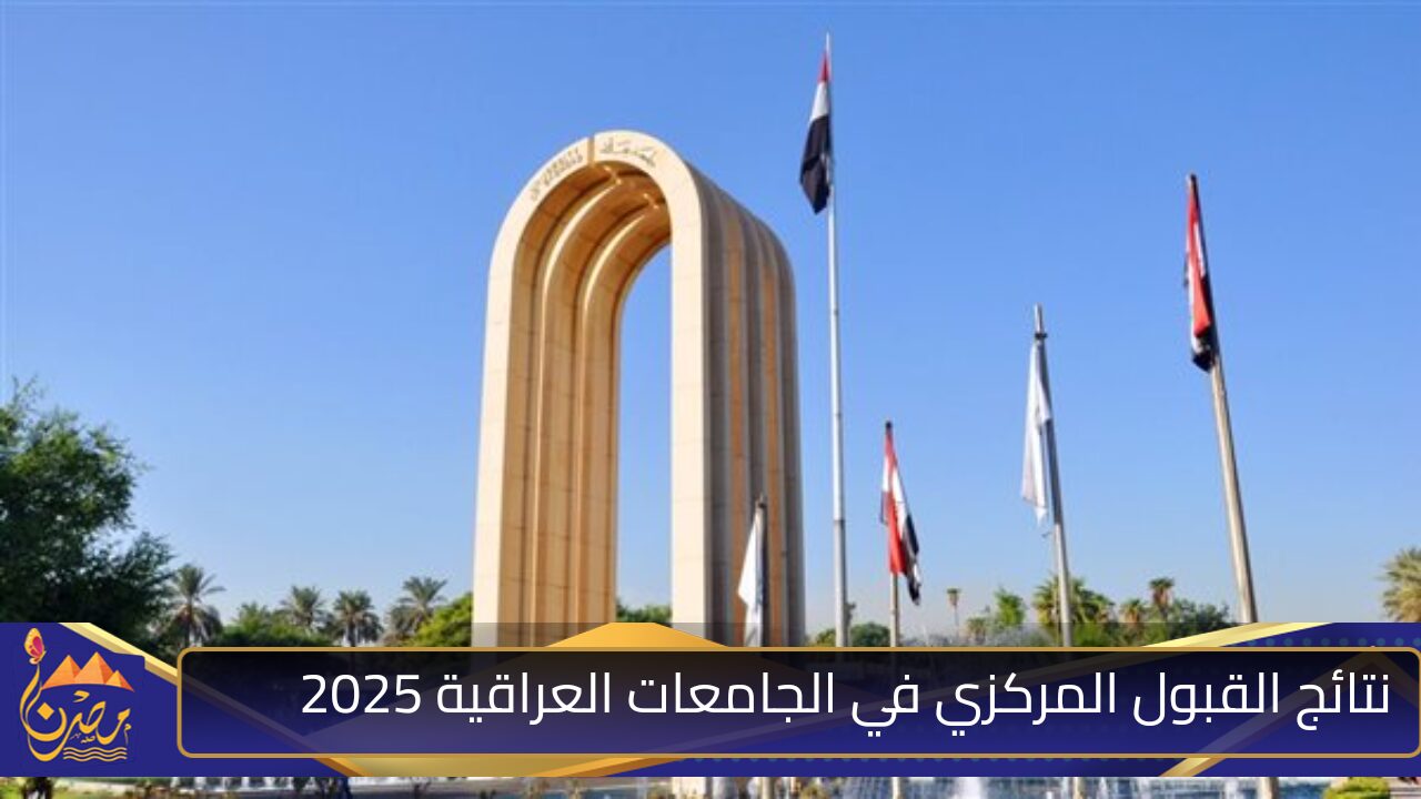 بالرقم الامتحاني.. رابط نتائج القبول المركزي في الجامعات العراقية 2025 وهذه معدلات القبول