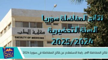 نتائج المفاضلة pdf. رابط الاستعلام عن نتائج المفاضلة في سوريا 2024