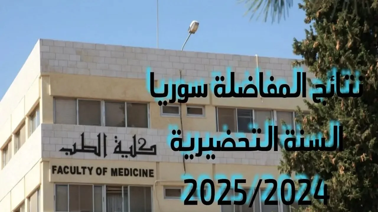 استخرجها حــالـــًا.. خطوات الاستعلام عن نتائج المفاضلة العامة لعام 2024 في سوريا برابط مفعل mof.sy