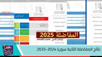 نتائج المفاضلة الثانية سوريا 2024 2025