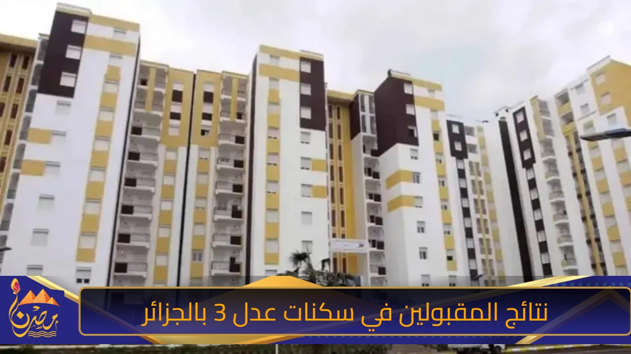 “طالع اسمك بينهم”.. نتائج المقبولين في سكنات عدل 3 بالجزائر جميع الولايات!!