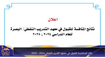 نتائج المنافسة للقبول في معهد التدريب النفطي2024 2025