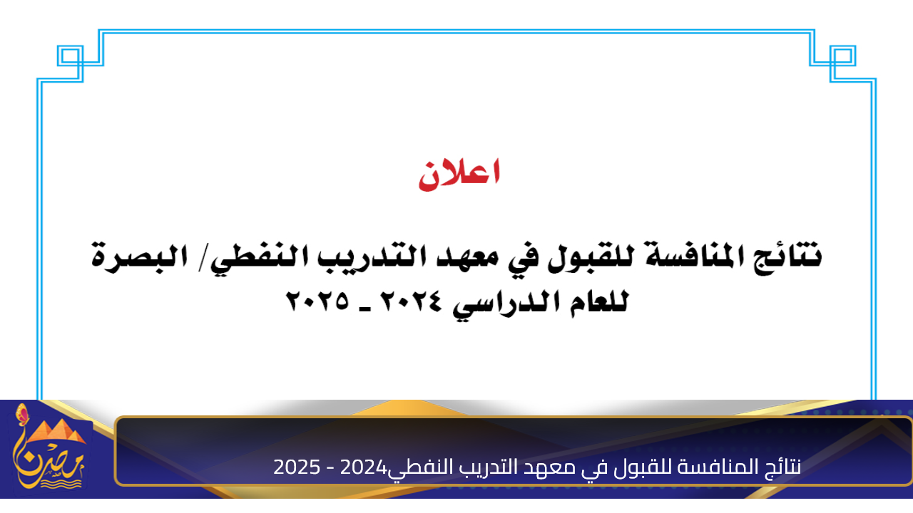 استعلم هســه.. نتائج المنافسة للقبول في معهد التدريب النفطي”البصرة” للعام الدراسي 2024-2025 وشروط القبول