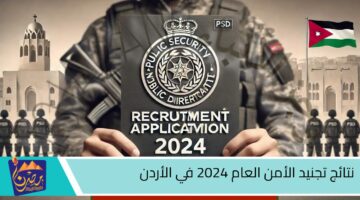 نتائج تجنيد الأمن العام 2024 في الأردن