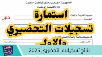 نتائج تسجيلات التحضيري 2025