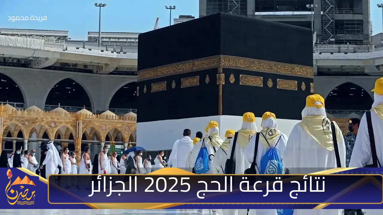 يلا شوف اسمك ومبروك للفائزين.. نتائج قرعة الحج 2025 الجزائر