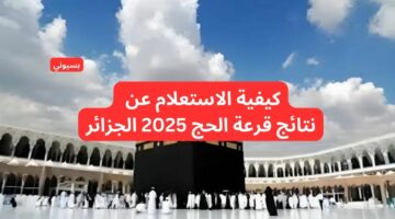 نتائج قرعة الحج 2025 الجزائر 3