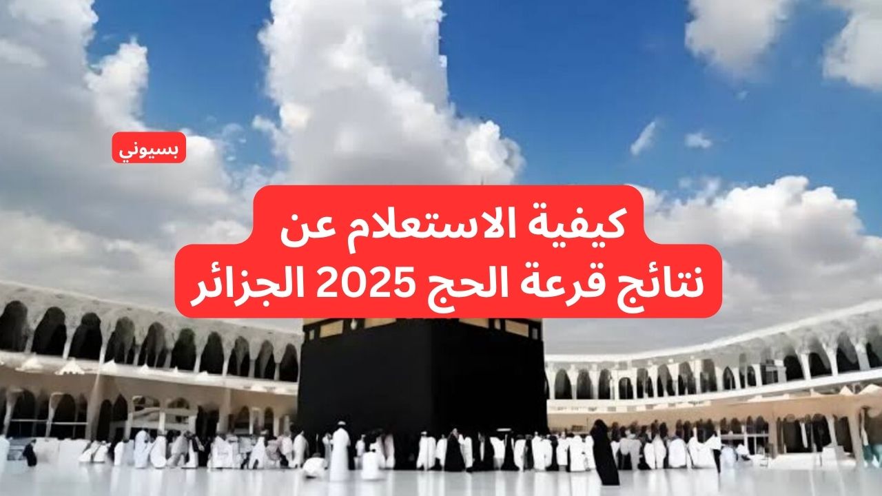 رابط مباشر..  نتائج قرعة الحج 2025 الجزائر والاستعلام عبر “الديوان الوطني للحج والعمرة”