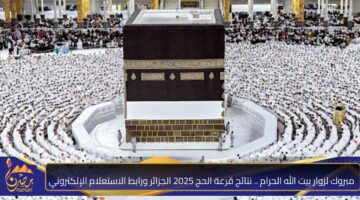 نتائج قرعة الحج 2025 الجزائر