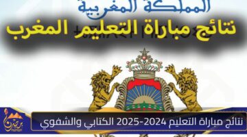 نتائج مباراة التعليم 2024 2025 الكتابي والشفوي