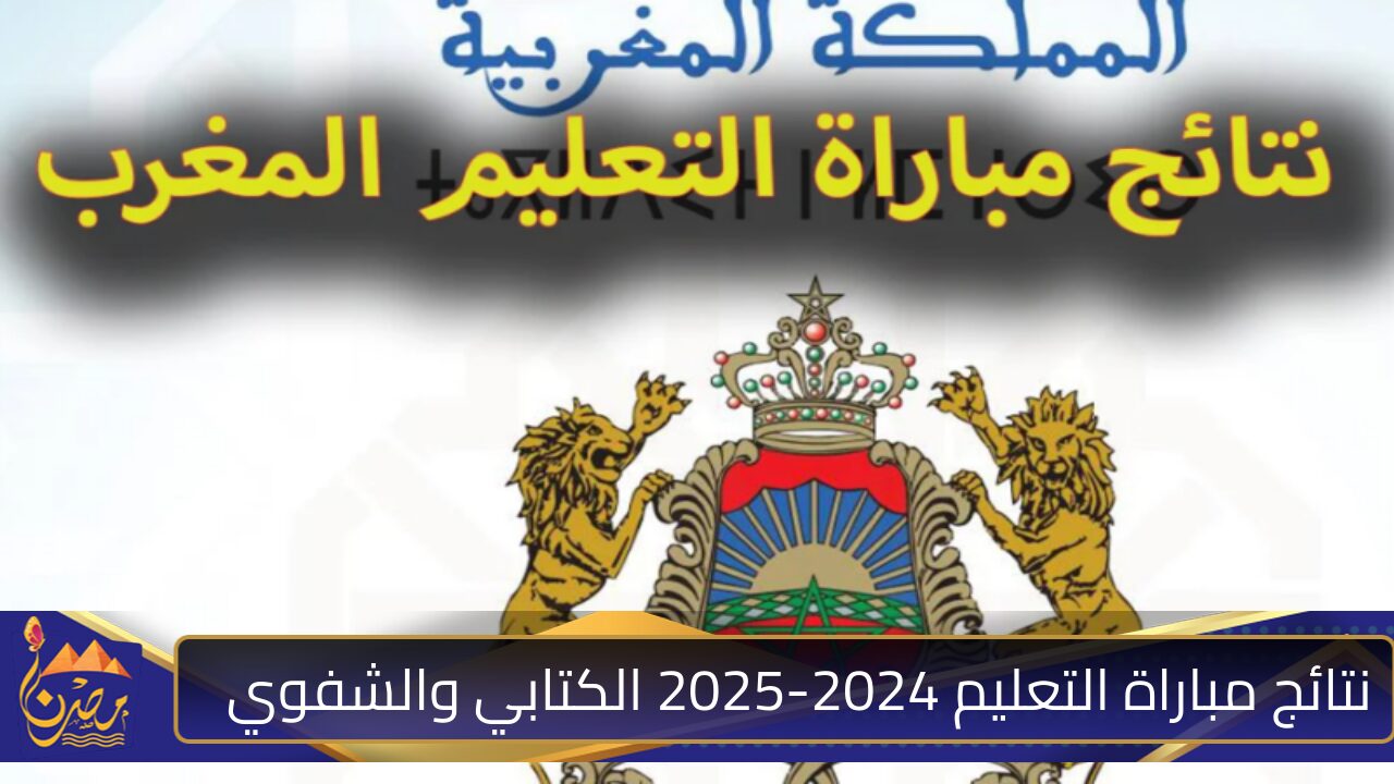 استخرجها الــــآن .. رابط لنتائج مباراة التعليم 2024-2025 الكتابي والشفوي Tawdif.men.gov.ma بالشروط الآتية