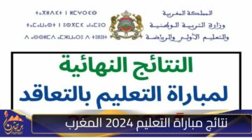 نتائج مباراة التعليم 2024 المغرب