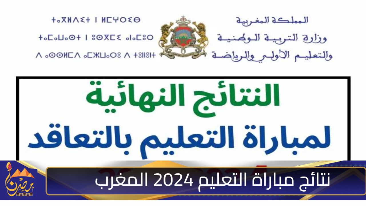 رابط نتائج مباراة التعليم 2024 المغرب “دورة أكتوبر” men.gov.ma عبر وزارة التربية الوطنية