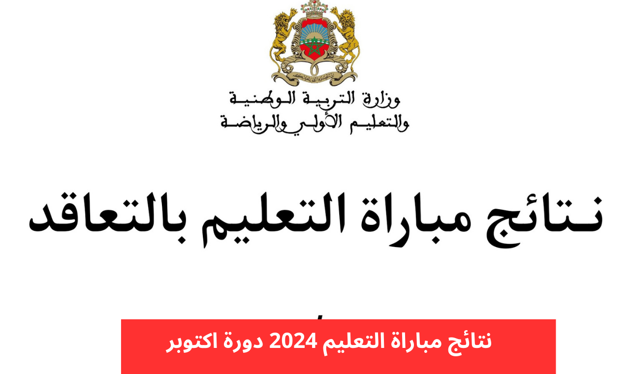 “استعلم من هنا ” نتائج مباراة التعليم الانتقاء الأولى بالمغرب 2024 والشروط المطلوبة للتسجيل