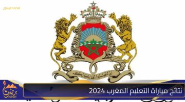 نتائج مباراة التعليم المغرب 2024