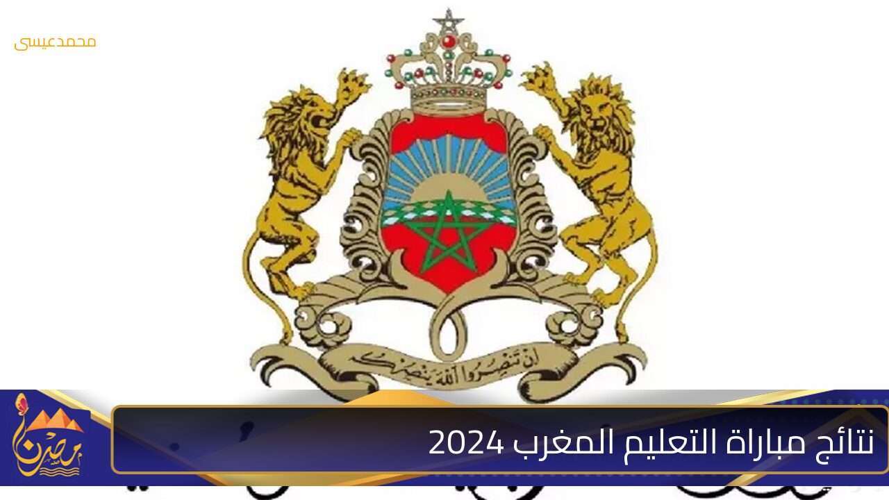 لينك الاستعلام عن نتائج مباراة التعليم بالمغرب 2024 “النتائج النهائية”