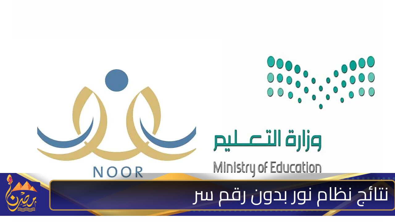 استخرجها من هنا .. نتائج نظام نور بدون رقم سر 1446هـ noor.moe.gov.sa بخطوات بسيطة