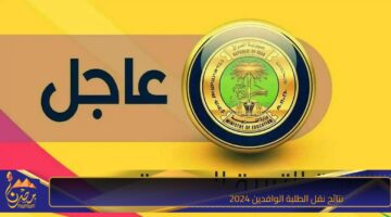 نتائج نقل الطلبة الوافدين 2024