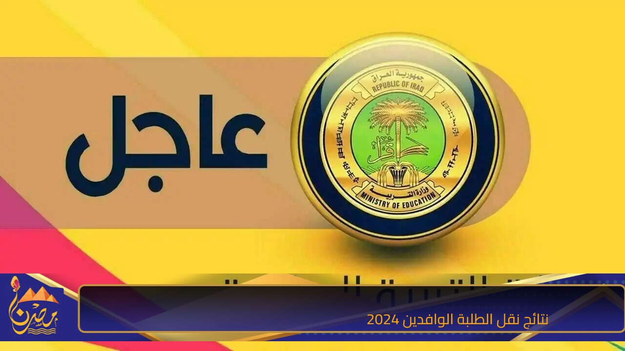 dirasat-gate.org.. رابط الاستعلام عن نتائج نقل الطلبة الوافدين 2024 من خارج العراق عبر البوابة الرسمية للدراسات والتخطيط