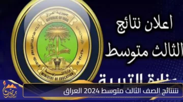 نتنتائج الصف الثالث متوسط 2024 العراق.jpg 1