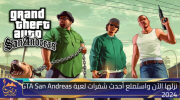 نزلها الآن واستمتع أحدث شفرات لعبة GTA San Andreas 2024