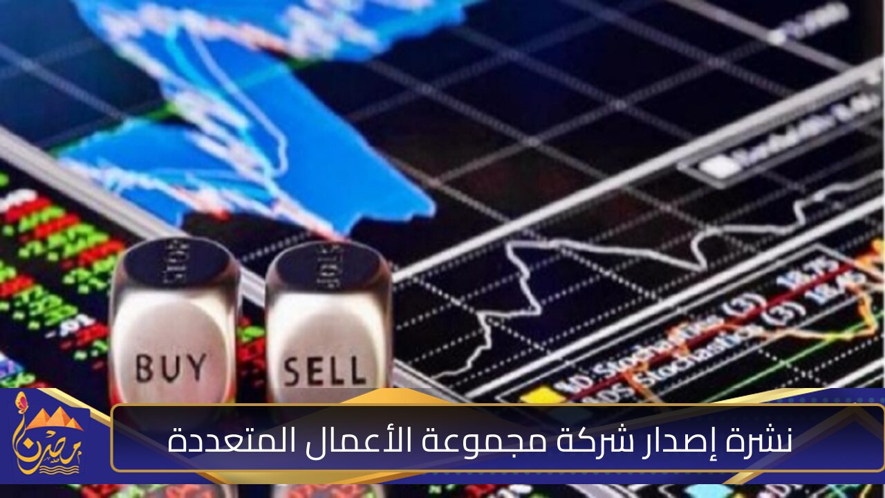 شركة مجموعة الأعمال المتعددة تقدم نشرة الإصدار لطرح 3 مليون سهم في سوق نمو مع فرص استثمارية هائلة