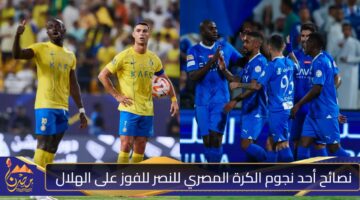 نصائح أحد نجوم الكرة المصري للنصر للفوز على الهلال