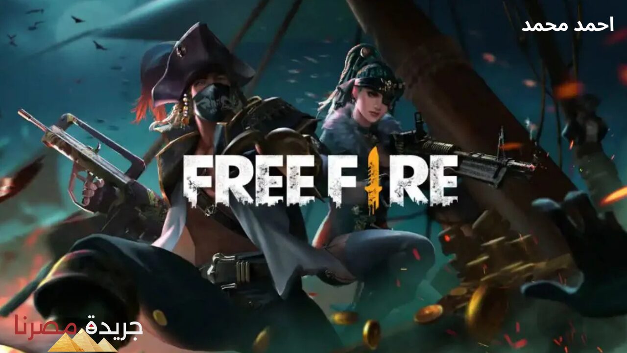 أكواد فري فاير جديدة مضمومة 100% Free Fire Max استبدالها وخد هديتك الآن