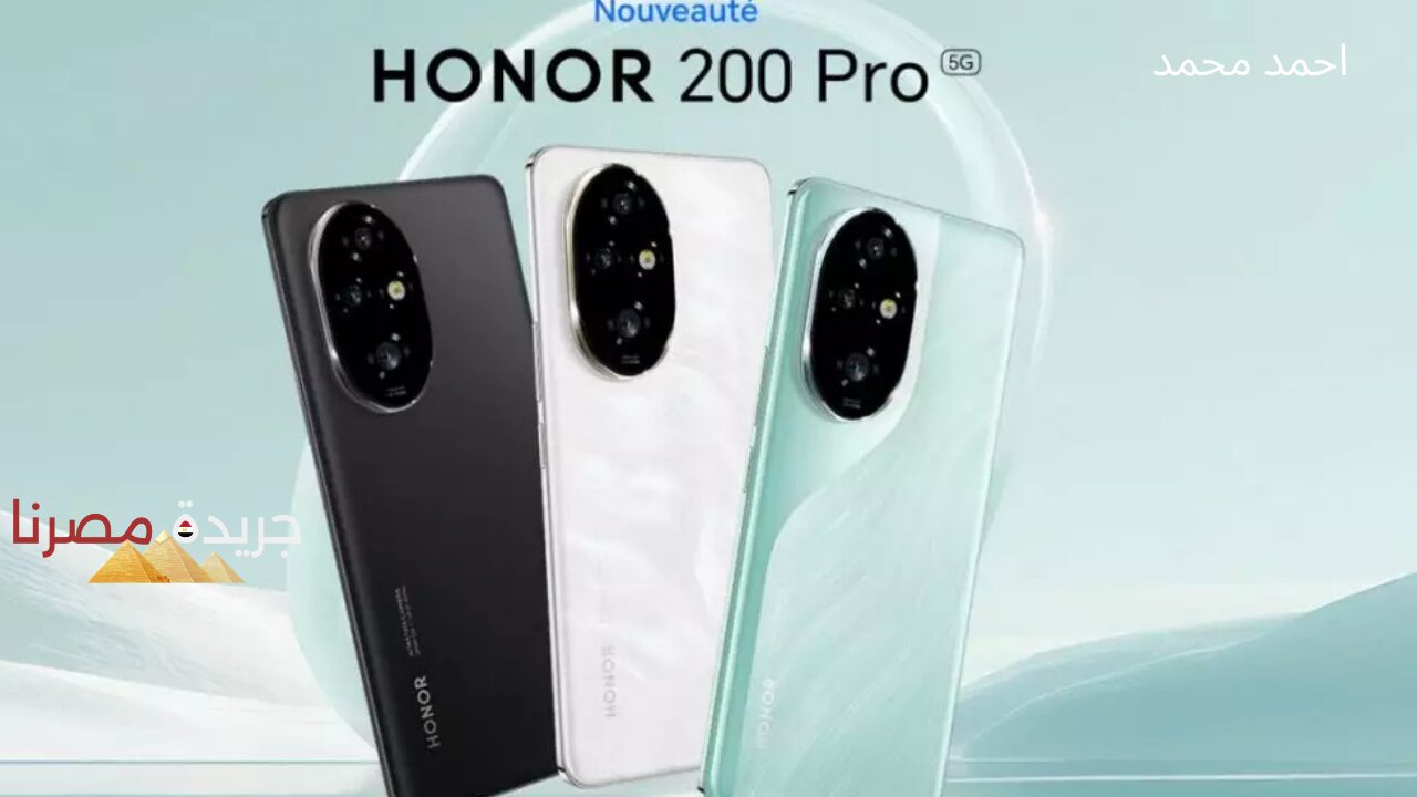 HONOR 200 Pro اونر الجديد جهاز بسعر خيالي وإمكانيات تفوق الخيال