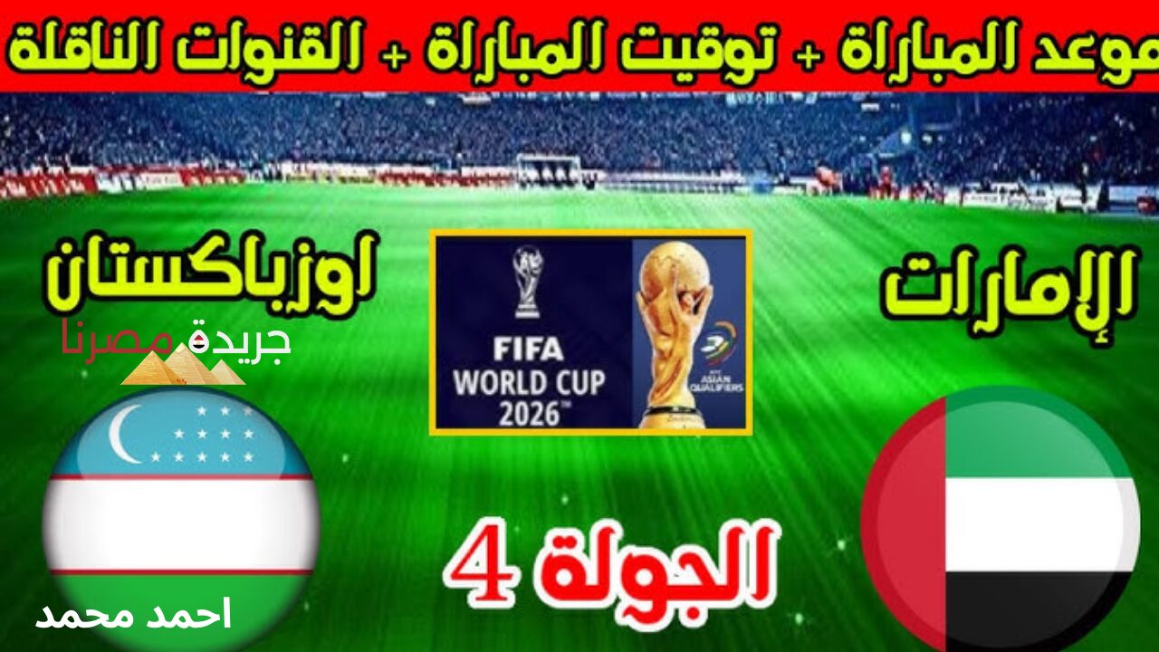 مباراة الإمارات واوزباكستان تصفيات أسيا في كأس العالم 2026  الموعد والقنوات الناقلة