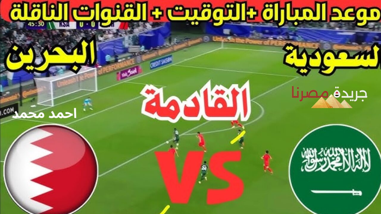 موعد مباراة السعودية والبحرين في تصفيات كأس العالم 2026 والقنوات الناقلة لها