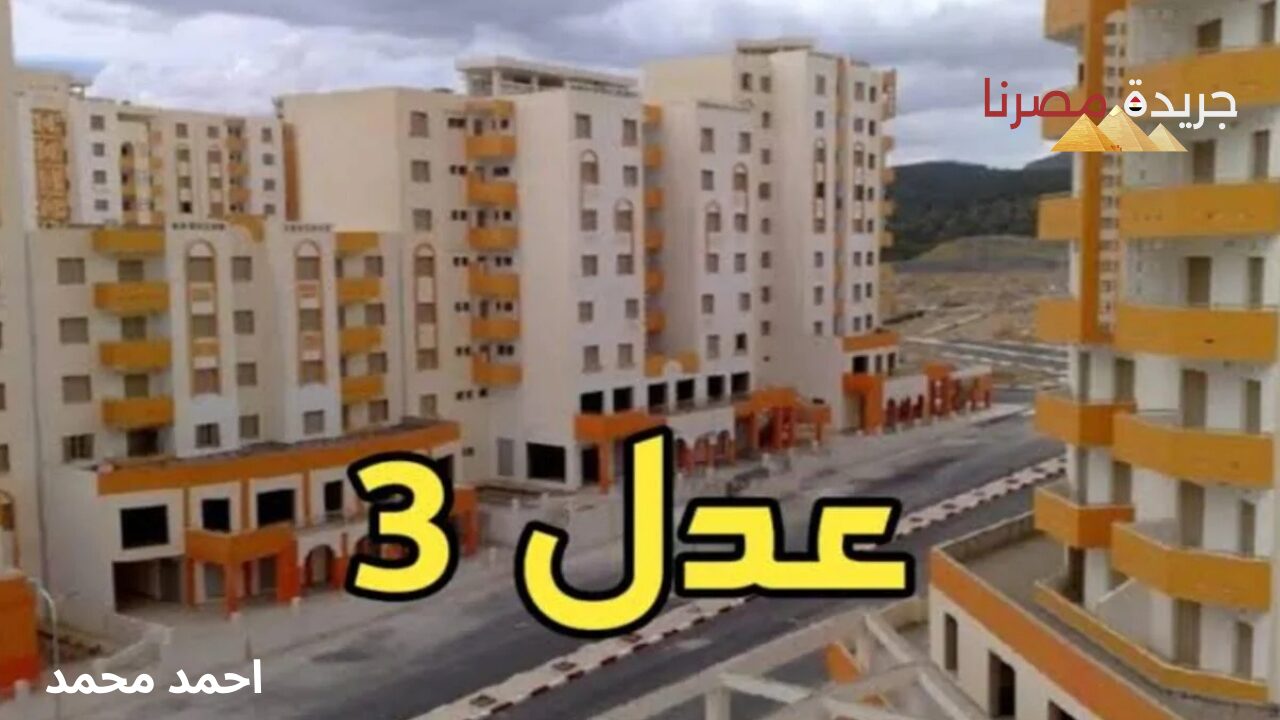 سكنات عدل 3 في الجزائر التسجيل عبر الرابط الرسمي تعرف الشروط المطلوبة