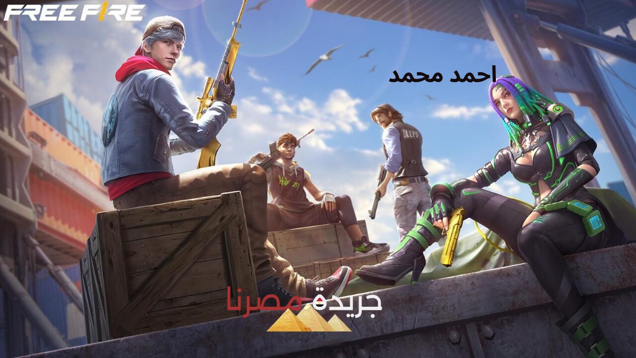 اكواد فري فاير Garena Free Fire codes حصرية غير مستخدمة جاهزة للاسترداد الآن