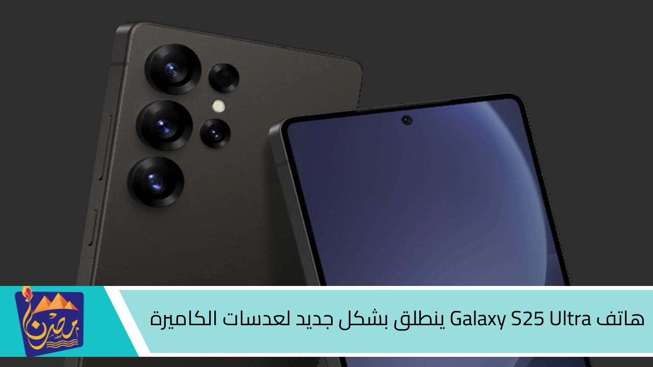 هاتف Galaxy S25 Ultra ينطلق بشكل جديد لعدسات الكاميرا.. تجربة تصوير غير مسبوقة