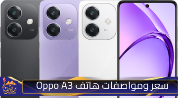 هاتف Oppo A3