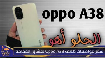 هاتف Oppo A38