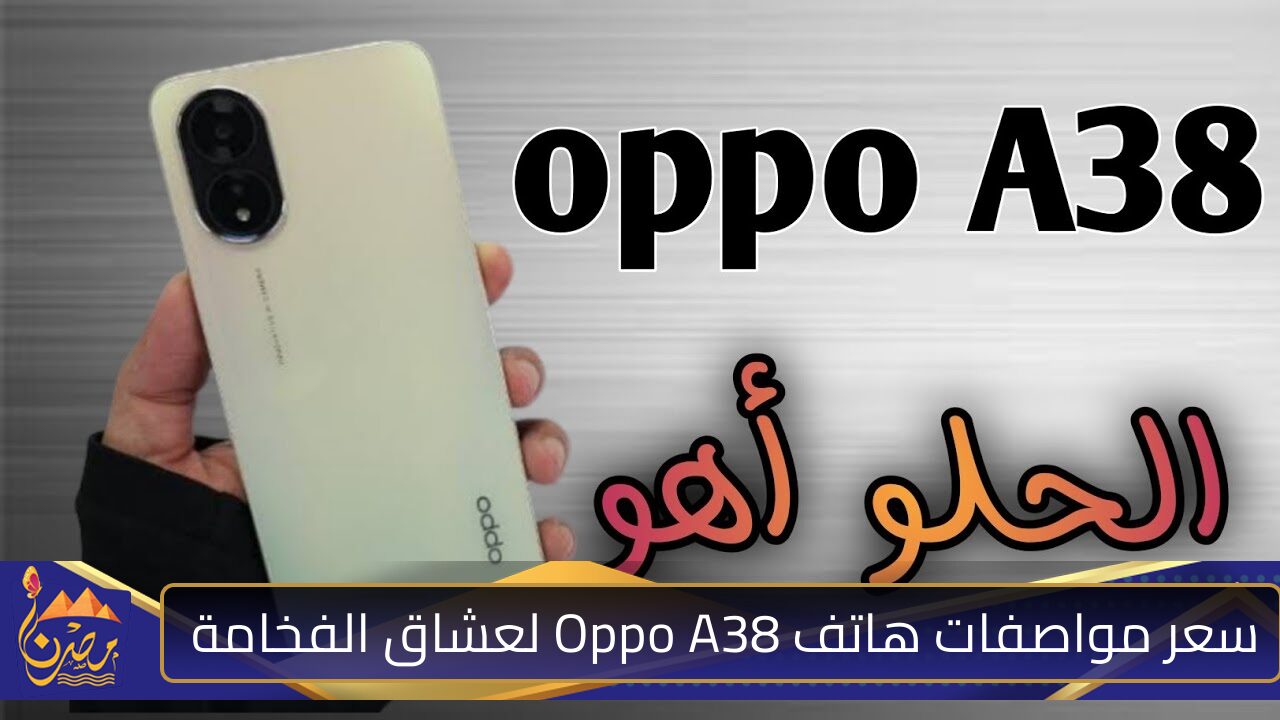 هاتف اقتصادي وسعره على قد الأيد .. سعر مواصفات هاتف Oppo A38 لعشاق الفخامة