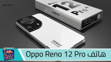 هاتف Oppo Reno 12 Pro